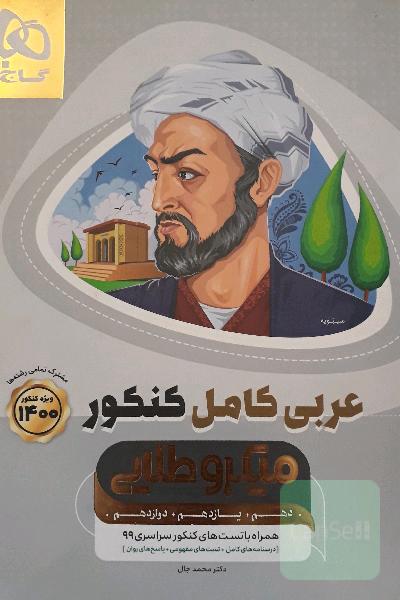 عربی کامل کنکور (میکرو طلایی گاج)