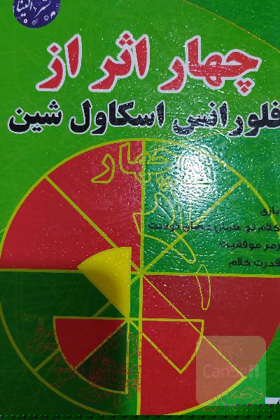چهار اثر از فلورانس اسکاول شین
