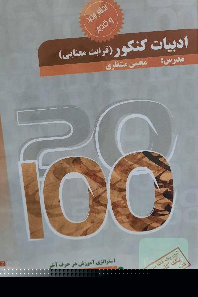 ادبیات کنکور (قرابت معنایی) شامل: لوازم‌ القرابات، عاشق و معشوق، اخلاق 1، اخلاق 2، قرابت معنایی ...