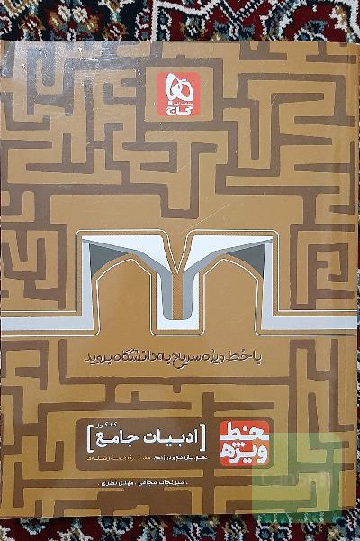 کتاب تست ادبیات جامع خط ویژه گاج