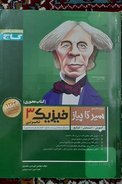 سیر تا پیاز فیزیک 3