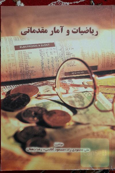 ریاضیات و آمار مقدماتی