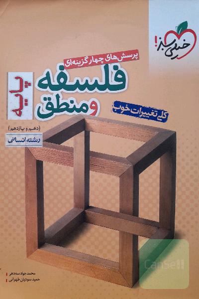 فلسفه منطق دهم و یازدهم خیلی سبز