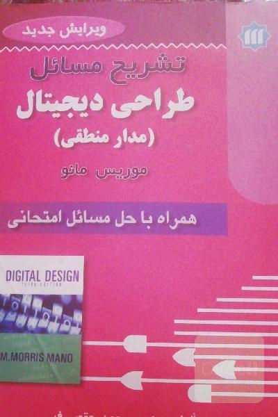 تشریح مسائل طراحی دیجیتال. مدارمنطقی