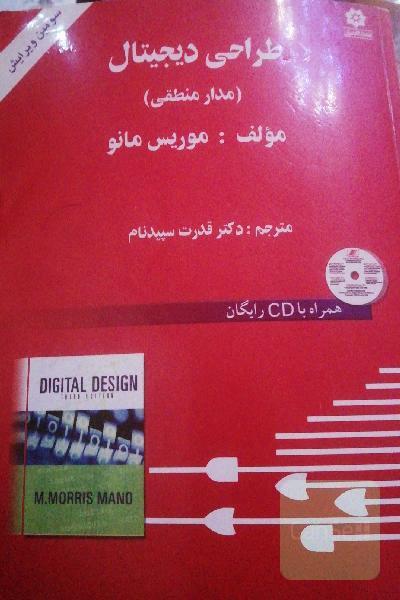 طراحی دیجیتال. مدار منطقی