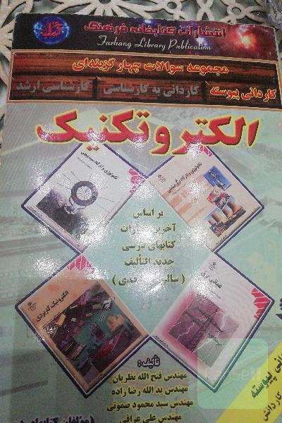 مجموعه سوالات چهار گزینه ای الکترونیک. کاردانی پیوسته