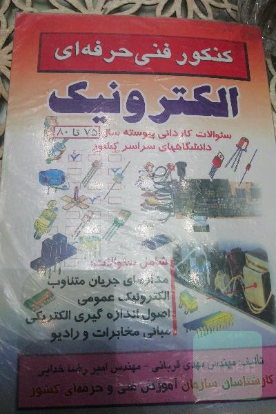 کنکور فنی و حرفه ای الکترونیک. سوالات کاردانی پیوسته سال 75 تا 80