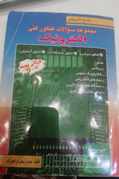 پاسخ تشریحی مجموعه سوالات کنکور فنی الکترونیک. کاردانی پیوسته 75 الی 81