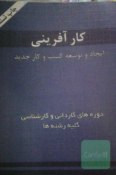 کارآفرینی. ایجاد و توسعه کسب و کار جدید
