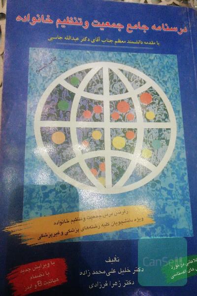 درسنامه جامع جمعیت و تنظیم خانواده