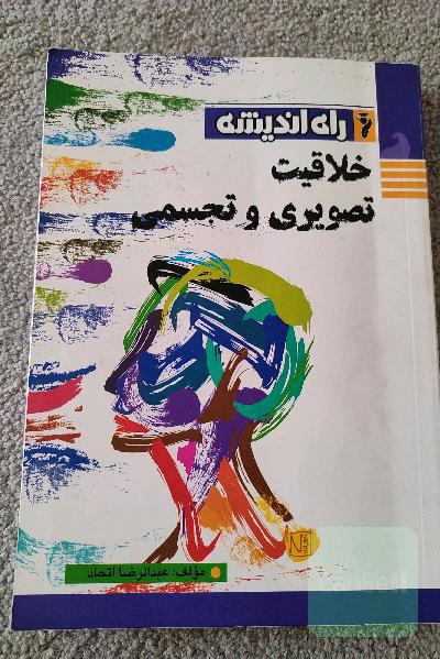 خلاقیت تصویری و تجسمی