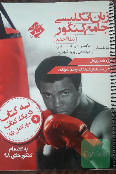 زبان انگلیسی جامع کنکور مبتکران