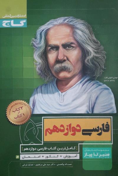 فارسی دوازدهم سیر تا پیاز