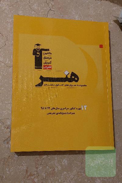مجموعه سوال های کنکور رشته هنر(ویرایش یازدهم)
