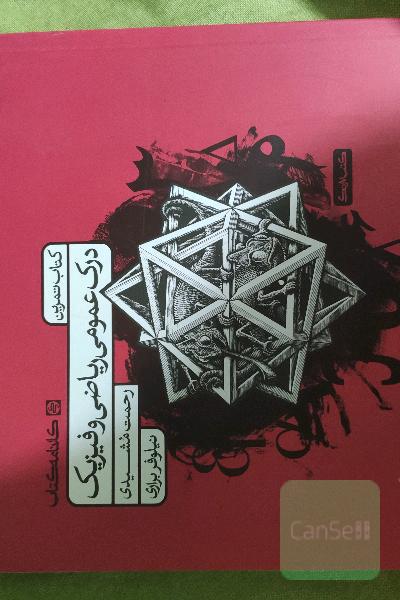 درک عمومی ریاضی و فیزیک: کتاب تمرین