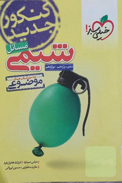 مسائل شیمی خیلی سبز(موضوعی)
