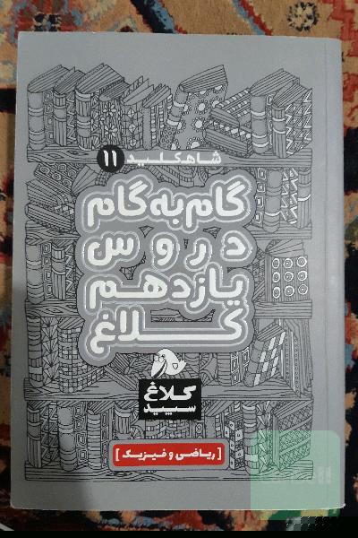 گام به گام دروس یازدهم کلاغ ریاضی فیزیک