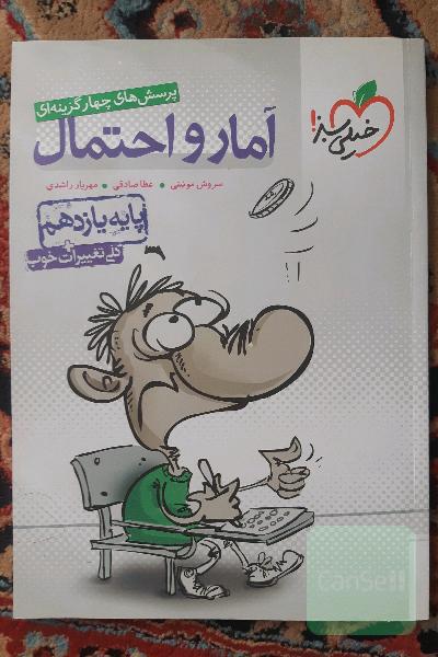 پرسش های چهارگزینه ای آمار و احتمال(پایه یازدهم)
