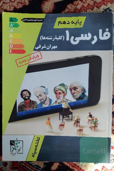 فارسی 1 (پایه دهم) مناسب کلیه رشته ها