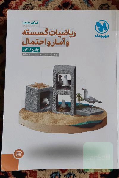 ریاضیات گسسته و آمار و احتمال(جامع کنکور)