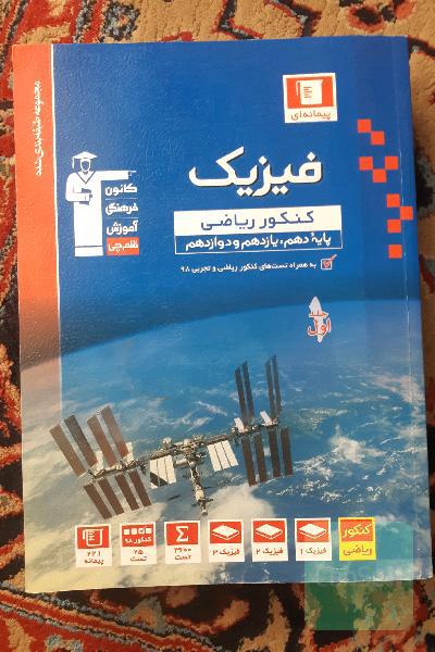 فیزیک جامع کنکور ریاضی(شامل پایه دهم، یازدهم‌ و دوازدهم)