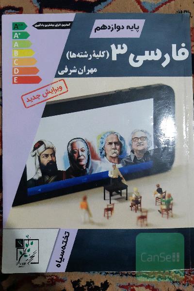فارسی 3 دوازدهم کلیه رشته ها