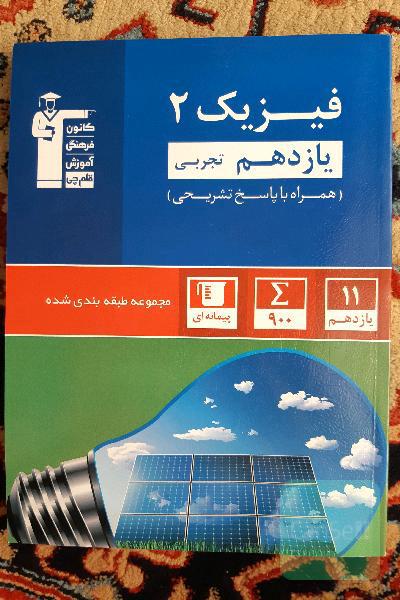 فیزیک 2(یازدهم تجربی) 