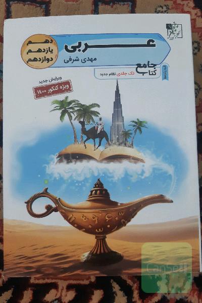 عربی جامع کنکور(دهم، یازدهم، دوازدهم)