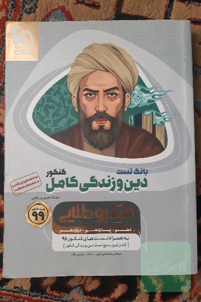 دین و زندگی کامل کنکور میکرو طلایی
