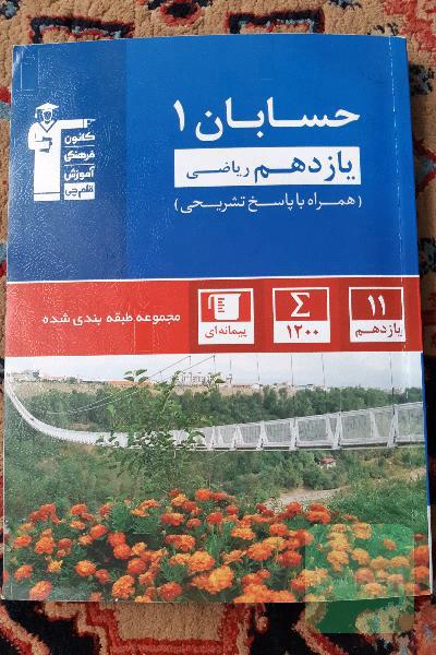 حسابان 1 (یازدهم ریاضی)