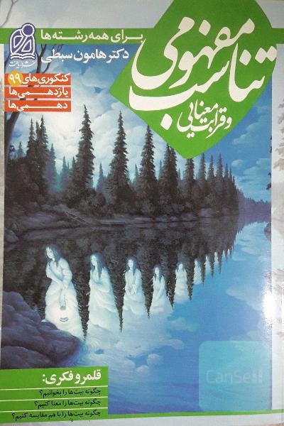 قرابت معنایی هامون سبطی