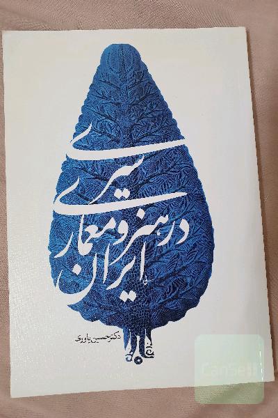 سیری در هنر و معماری ایران