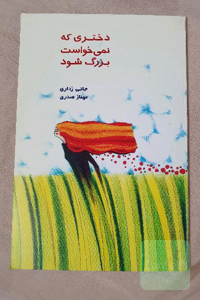 دختری که نمی خواست بزرگ شود