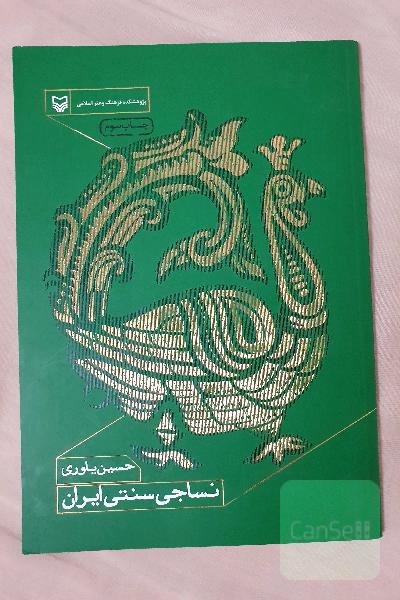 نساجی سنتی ایران
