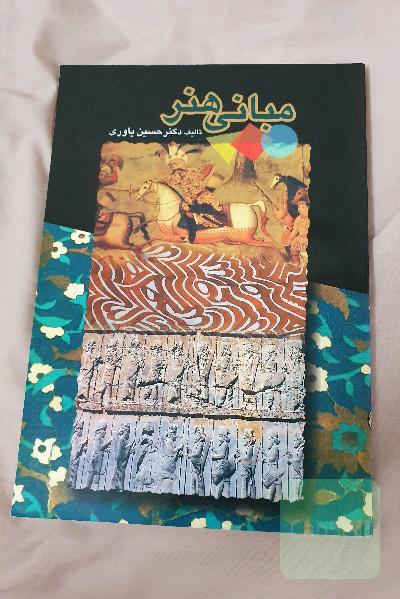 مبانی هنر