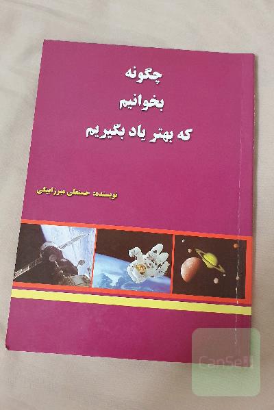 چگونه بخوانیم‌ که بهتر یاد بگیریم