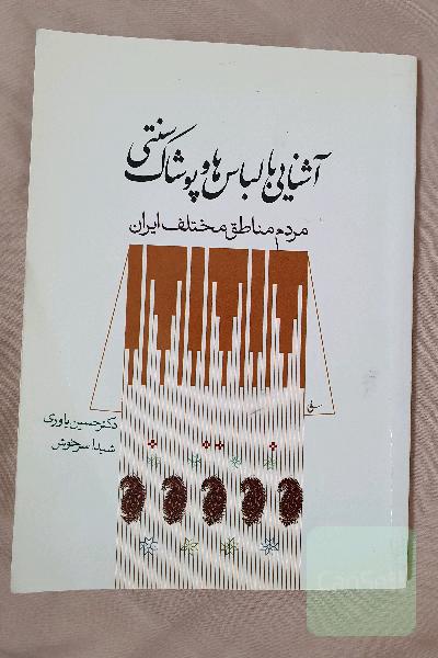 آشنایی با لباس ها و پوشاک سنتی مردم ‌مناطق مختلف ایران