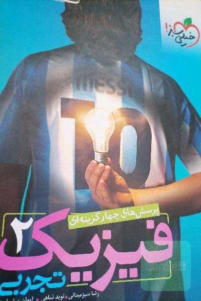 فیزیک و شیمی یازدهم خیلی سبز