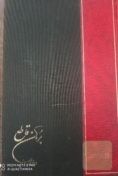 برهان قاطع