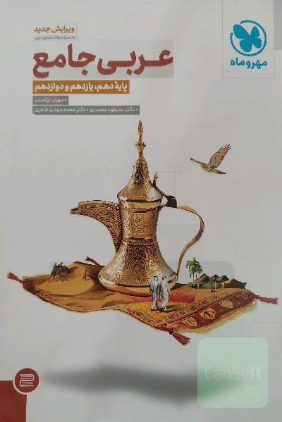 عربی جامع: پایه دهم، یازدهم و دوازدهم