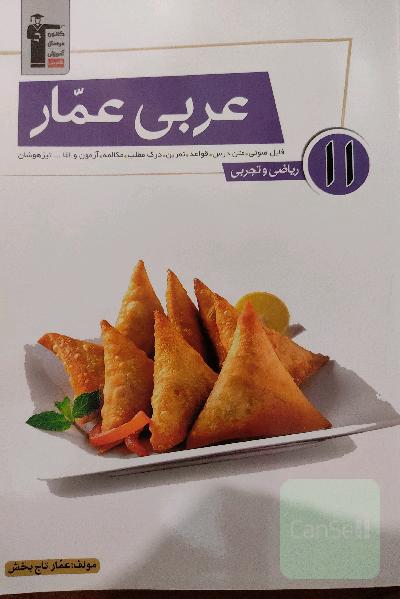 عربی عمار 11 ریاضی و تجربی: فایل صوتی، متن درس، قواعد، تمرین، آزمون مکالمه، درک مطلب و اما... تیزهوشان