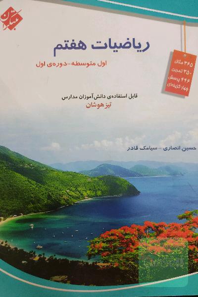 ریاضیات هفتم (اول متوسطه)
