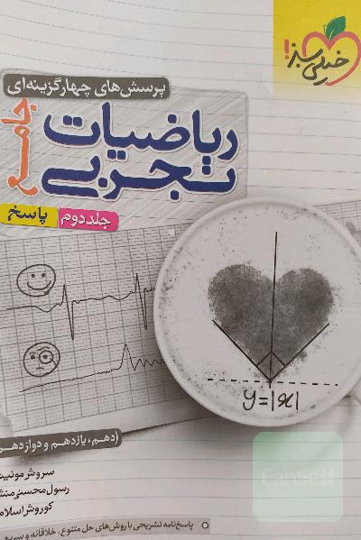 پرسش‌های چهارگزینه‌ای ریاضیات تجربی جامع:(جلد2، پاسخ) - (دهم، یازدهم، دوازدهم)