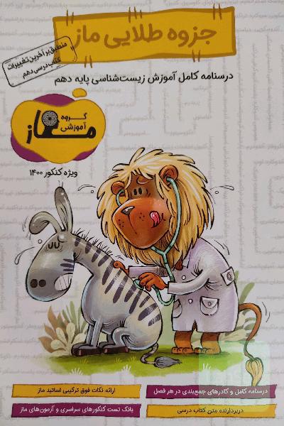 جزوه طلایی ماز (دهم)