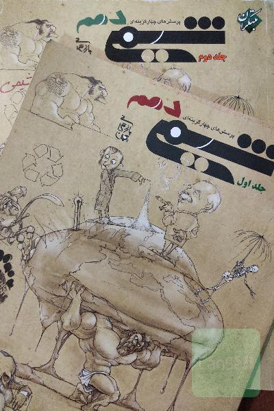 شیمی دهم مبتکران بهمن بازرگانی ( جلد 1 و 2 )