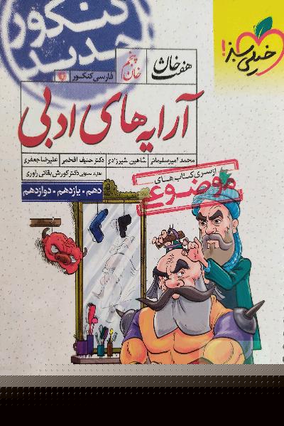 آرایه‌های ادبی - کنکور جدید (دهم، یازدهم، دوازدهم)
