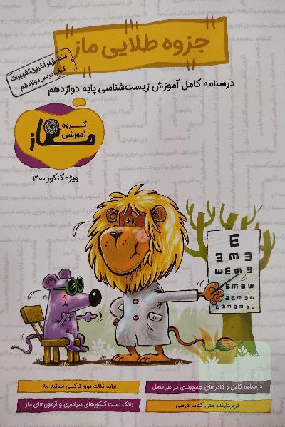 جزوه طلایی ماز (دوازدهم)