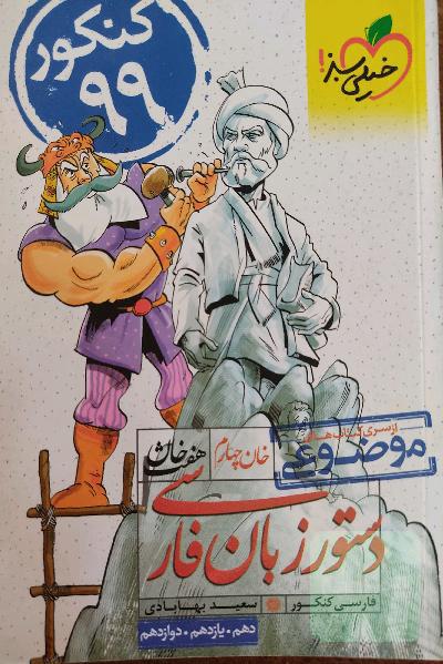 دستور زبان فارسی - کنکور جدید (دهم، یازدهم، دوازدهم)