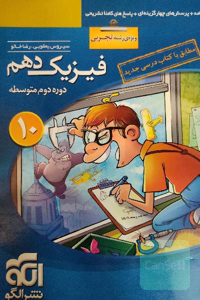 فیزیک دهم (ویژه‌ی رشته‌ی تجربی): قابل استفاده برای دانش‌آموزان پایه دهم دوره دوم متوسطه و داوطلبان آزمون سراسری دانشگاه‌ها