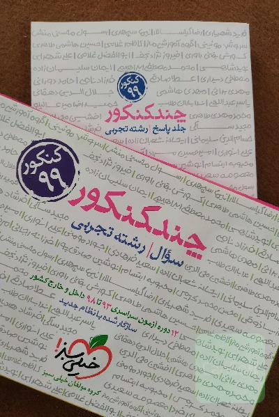 چند کنکور - جلد پاسخ - رشته تجربی - دهم، یازدهم، دوازدهم - کنکور 99